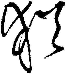 猶,王鐸,書法字典